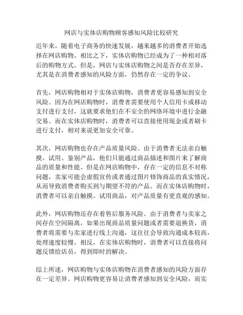 网店与实体店购物顾客感知风险比较研究