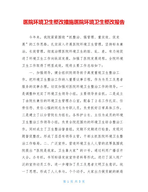 医院环境卫生整改措施医院环境卫生整改报告