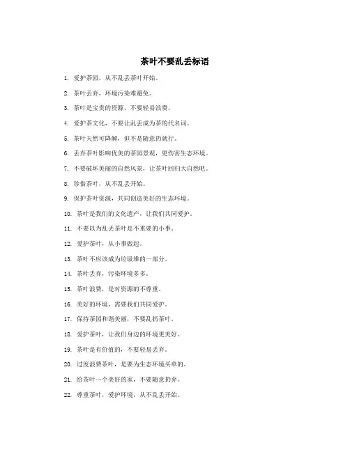 茶叶不要乱丢标语
