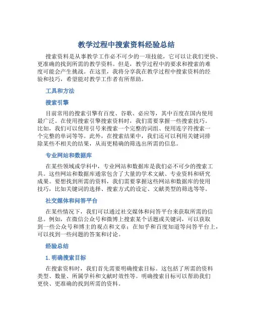 教学过程中搜索资料经验总结