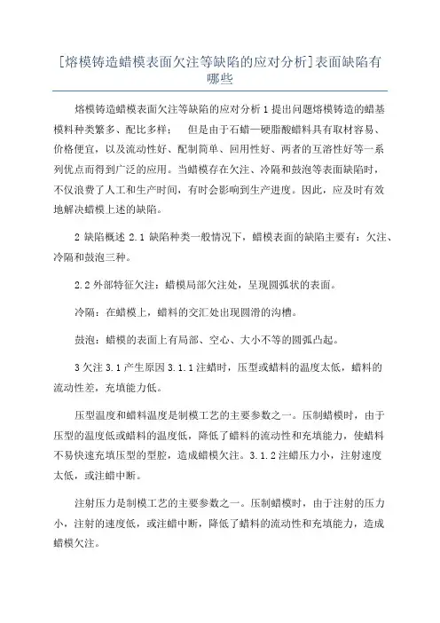 [熔模铸造蜡模表面欠注等缺陷的应对分析]表面缺陷有哪些