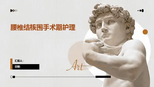 腰椎结核围手术期护理