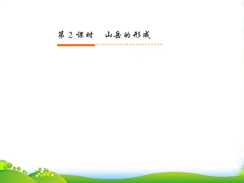 【高考全方案】高考地理一轮复习 第二部分 第4章第2课时 山地的形成课件 新人教版
