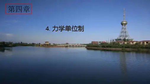 高中物理必修一 第四章 第四节 力学单位制(19张)[优秀课件资料]