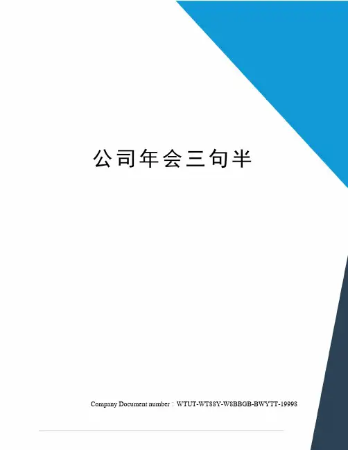 公司年会三句半