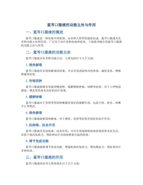 蓝芩口服液的功能主治与作用