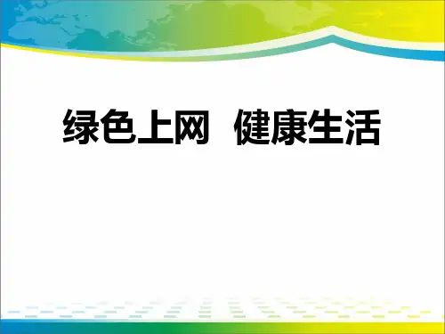 《绿色上网 健康生活》PPT【优秀课件推荐】