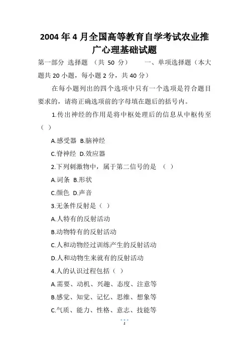 2004年4月全国高等教育自学考试农业推广心理基础试题