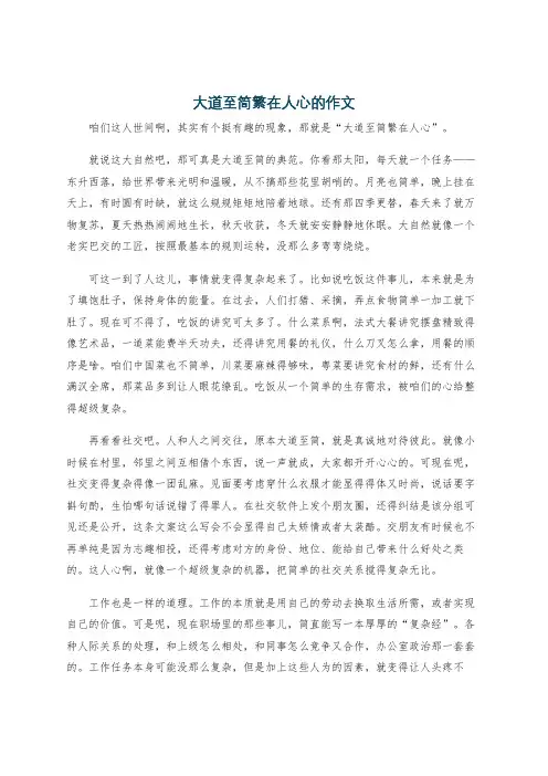 大道至简繁在人心的作文