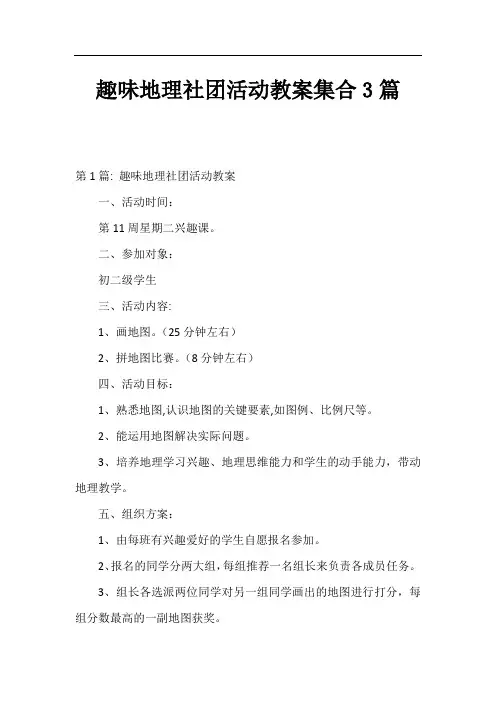 趣味地理社团活动教案集合3篇