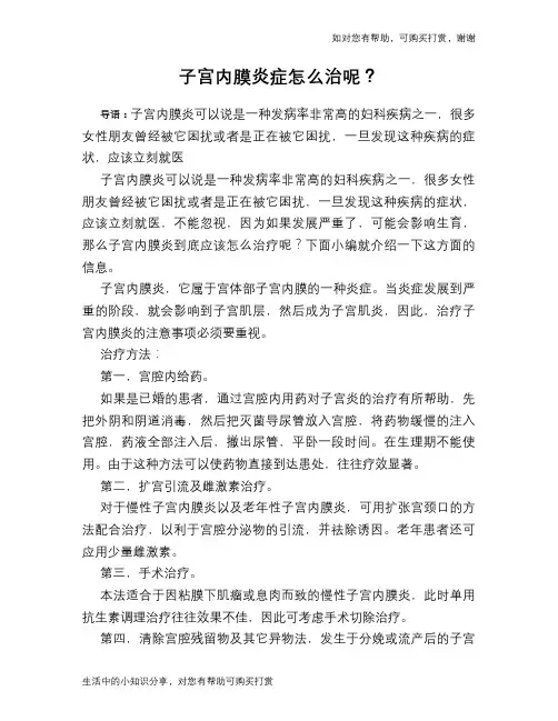 子宫内膜炎症怎么治呢？