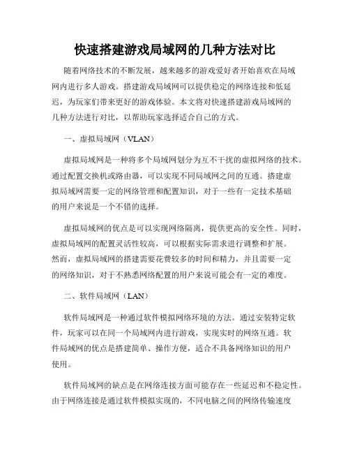快速搭建游戏局域网的几种方法对比