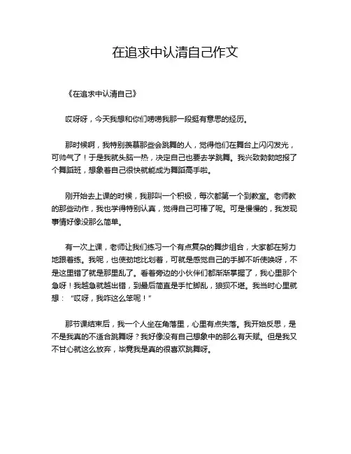 在追求中认清自己作文