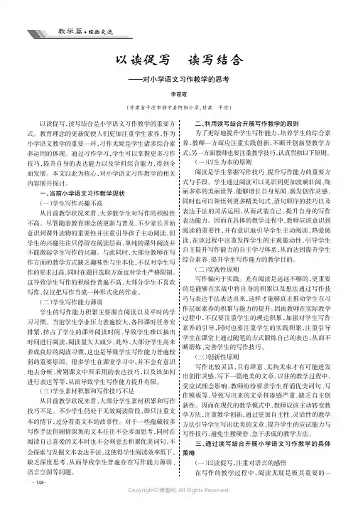 以读促写 读写结合——对小学语文习作教学的思考