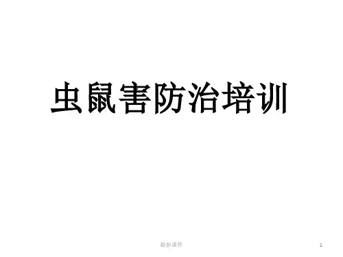 虫鼠害防治培训(全)ppt课件