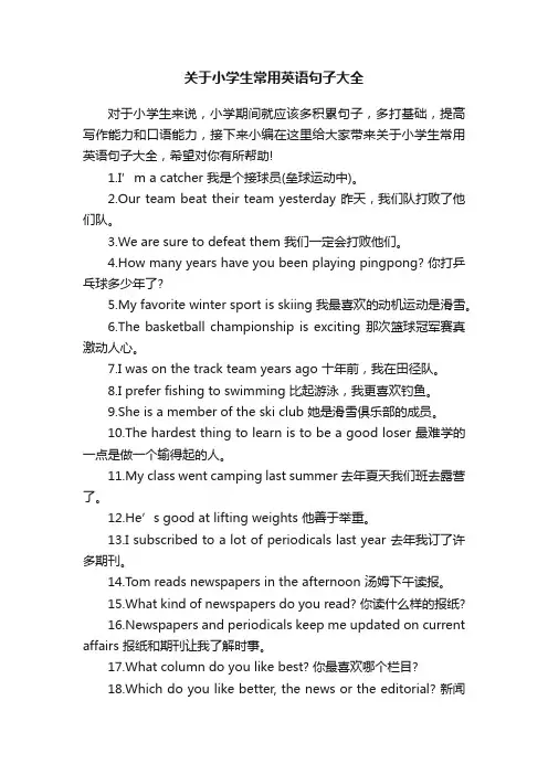 关于小学生常用英语句子大全