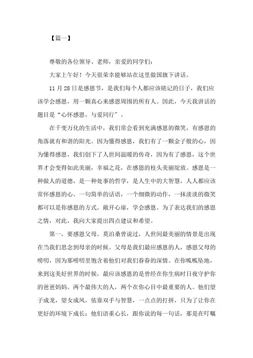最新学会感恩与爱同行国旗下讲话精选