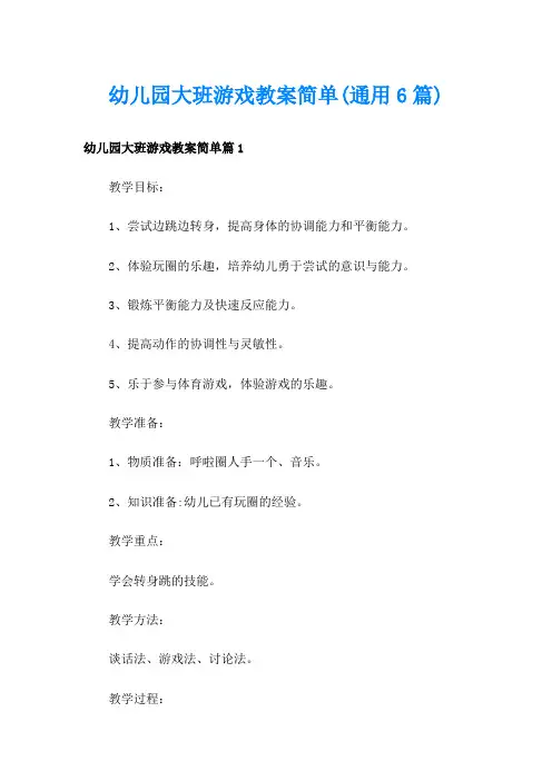 幼儿园大班游戏教案简单(通用6篇)