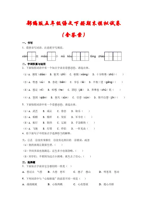 人教部编版2021年五年级语文下册期末模拟试卷(含答案)