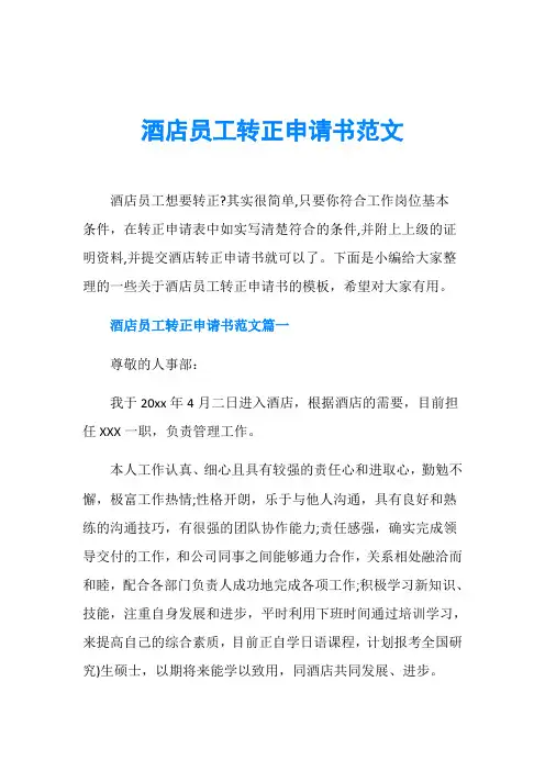 酒店员工转正申请书范文