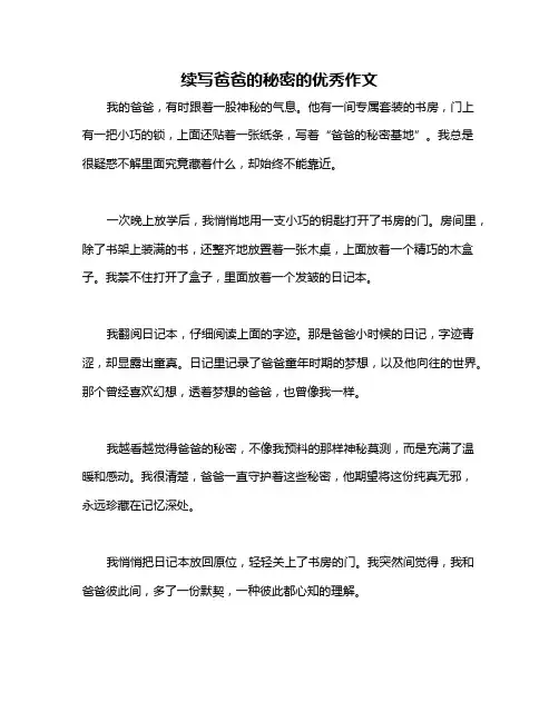 续写爸爸的秘密的优秀作文