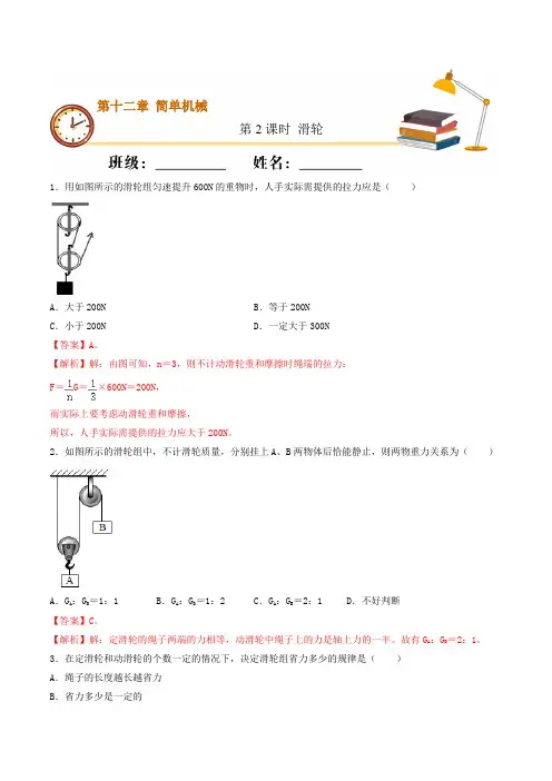 课时2滑轮(基础练)八年级物理下册十分钟同步课堂专练(人教版解析版)