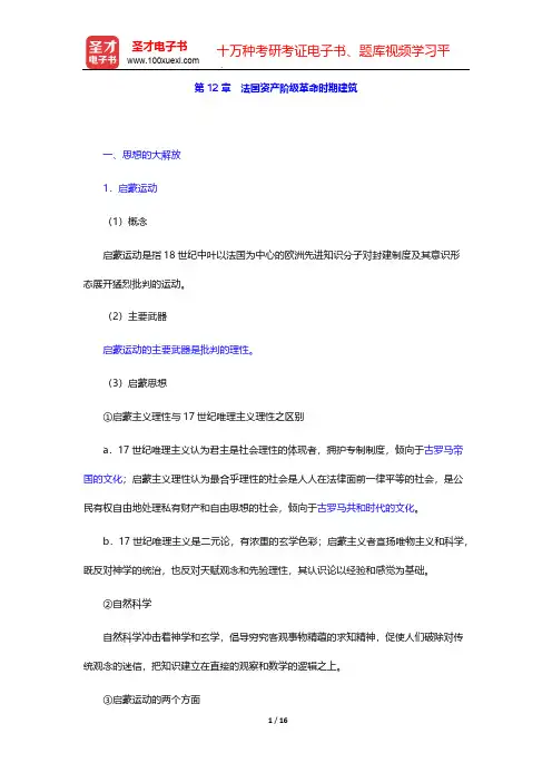 陈志华《外国建筑史(19世纪末叶以前)》(第4版)复习笔记-第12章 法国资产阶级革命时期建筑【圣才