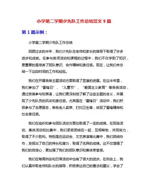 小学第二学期少先队工作总结范文9篇