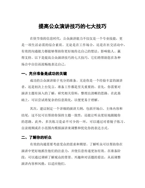 提高公众演讲技巧的七大技巧