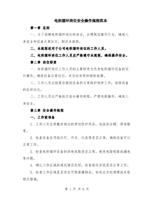 电积循环岗位安全操作规程范本（2篇）