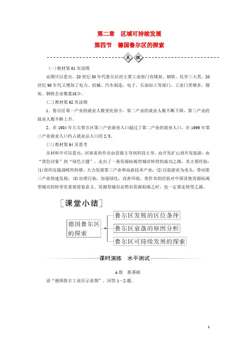 2017_2018学年高中地理第二章域可持续发展第四节德国鲁尔的探索课后习题中图版必修3