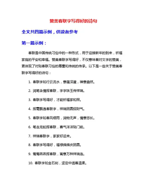 赞美春联字写得好的诗句