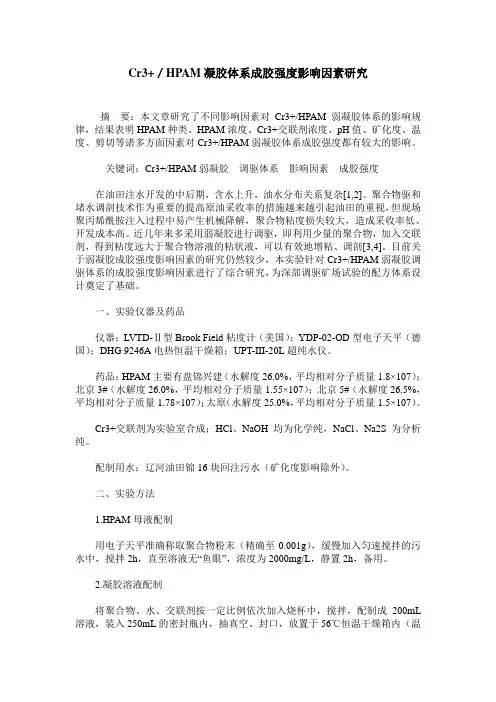 Cr3+／HPAM凝胶体系成胶强度影响因素研究