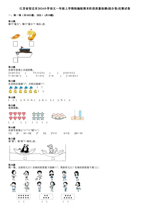 江苏省宿迁市2024小学数学一年级上学期统编版期末阶段质量检测(综合卷)完整试卷