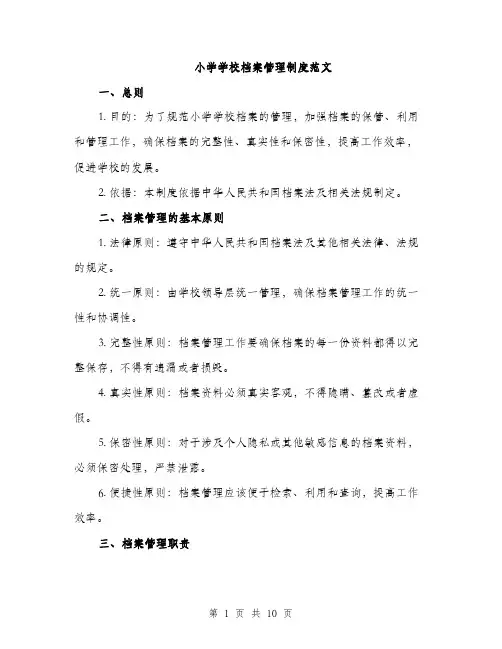 小学学校档案管理制度范文（三篇）