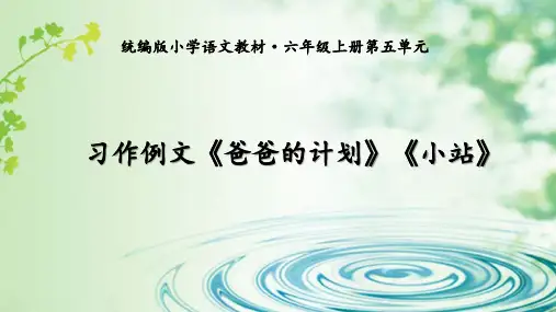 部编版六年级上册语文习作例文：《爸爸的计划》《小站》课件(共17张PPT).ppt