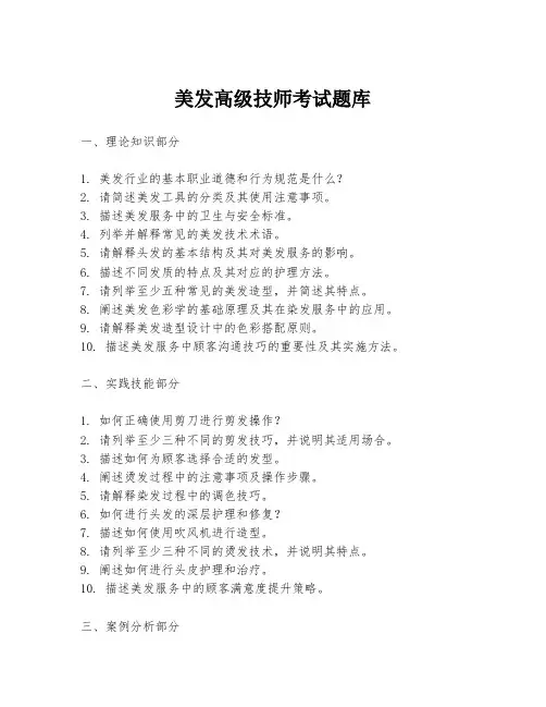 美发高级技师考试题库