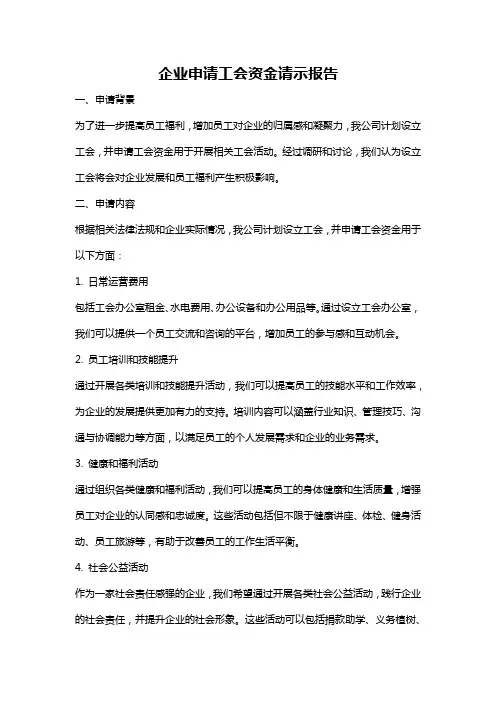 企业申请工会资金请示报告