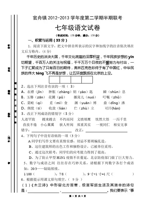 人教版七年级语文下册期中考试试卷(1)