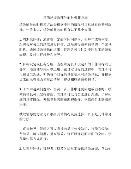 请简述绩效辅导的时机和方法