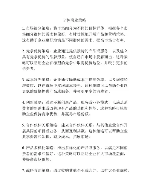 7种商业策略