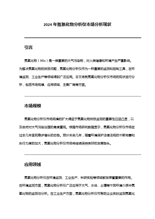 2024年氮氧化物分析仪市场分析现状