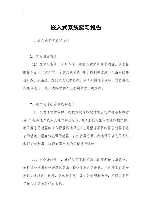 嵌入式系统实习报告