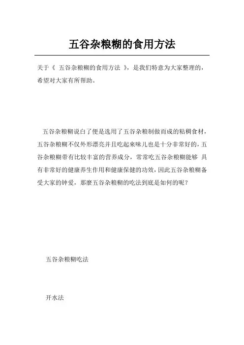 五谷杂粮糊的食用方法