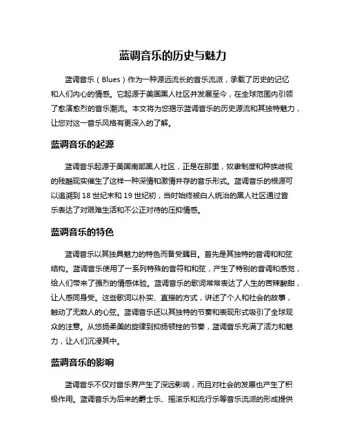 蓝调音乐的历史与魅力