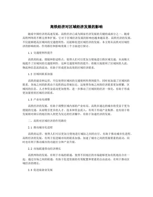 高铁经济对区域经济发展的影响