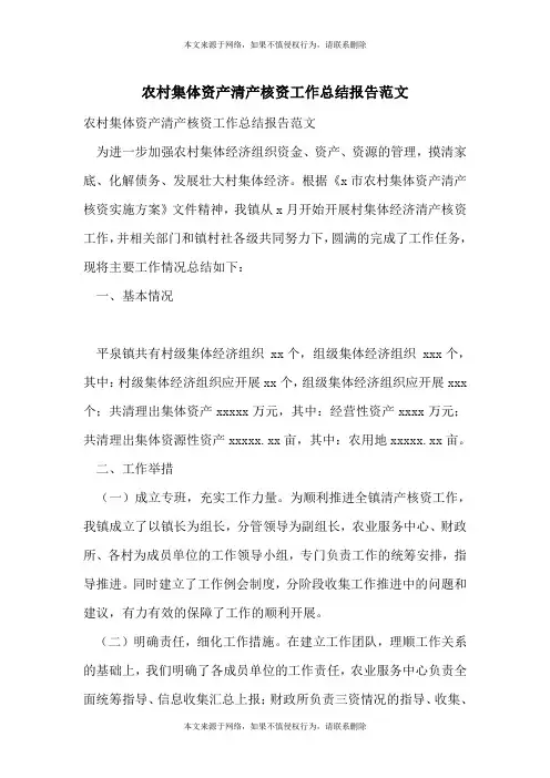 农村集体资产清产核资工作总结报告范文