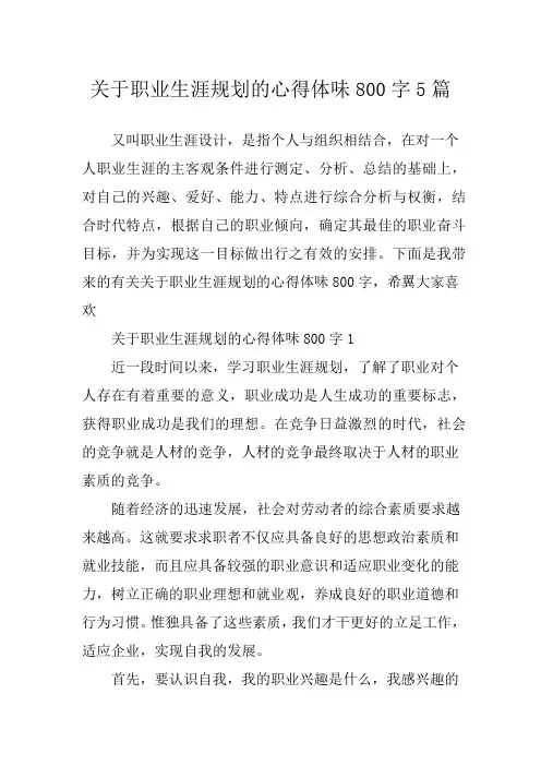 关于职业生涯规划的心得体会800字5篇