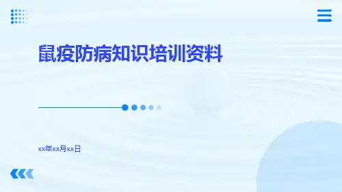 鼠疫防病知识培训资料