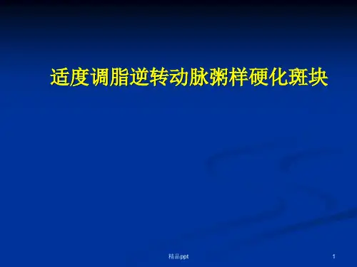 关于降脂药物汇总PPT课件